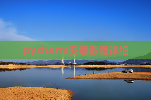 pycharm安装教程详细 pycharm安装教程详细