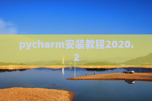 pycharm安装教程2020.2